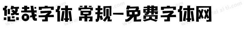 悠哉字体 常规字体转换
